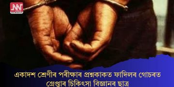 একাদশ শ্ৰেণীৰ পৰীক্ষাৰ প্ৰশ্নকাকত ফাদিলৰ গোচৰত গ্ৰেপ্তাৰ চিকিৎসা বিজ্ঞানৰ ছাত্ৰ