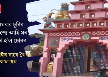 নামঘৰত চুৰিৰ উদ্দেশ্যে আহি মন সলনি হ’ল চোৰৰ, শৰাইৰ বাবে থৈ গ’ল ধন
