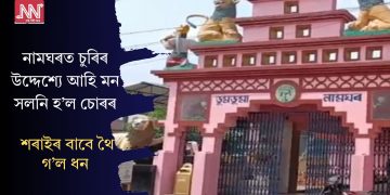 নামঘৰত চুৰিৰ উদ্দেশ্যে আহি মন সলনি হ’ল চোৰৰ, শৰাইৰ বাবে থৈ গ’ল ধন