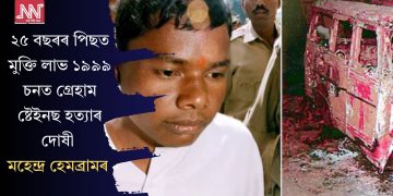 ২৫ বছৰৰ পিছত মুক্তি লাভ ১৯৯৯ চনত গ্ৰেহাম ষ্টেইনছ হত্যাৰ দোষী মহেন্দ্ৰ হেমব্ৰামৰ