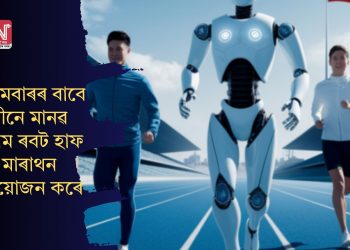 প্ৰথমবাৰৰ বাবে চীনে মানৱ বনাম ৰবট হাফ মাৰাথন আয়োজন কৰে