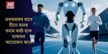 প্ৰথমবাৰৰ বাবে চীনে মানৱ বনাম ৰবট হাফ মাৰাথন আয়োজন কৰে