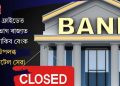 গুড ফ্ৰাইডেত বেছিভাগ ৰাজ্যত বন্ধ থাকিব বেংক, উপলব্ধ ডিজিটেল সেৱা