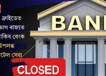 গুড ফ্ৰাইডেত বেছিভাগ ৰাজ্যত বন্ধ থাকিব বেংক, উপলব্ধ ডিজিটেল সেৱা
