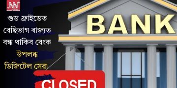 গুড ফ্ৰাইডেত বেছিভাগ ৰাজ্যত বন্ধ থাকিব বেংক, উপলব্ধ ডিজিটেল সেৱা
