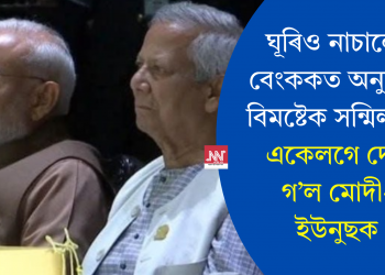 ঘূৰিও নাচালে! বেংককত অনুষ্ঠিত বিমষ্টেক সন্মিলনত একেলগে দেখা গ’ল মোদী-ইউনুছক
