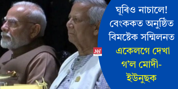 ঘূৰিও নাচালে! বেংককত অনুষ্ঠিত বিমষ্টেক সন্মিলনত একেলগে দেখা গ’ল মোদী-ইউনুছক