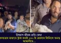 নিষ্প্ৰাপ জীৱৰ প্ৰতি স্নেহ! পদযাত্ৰাৰ মাজতে ট্ৰাক ৰখাই ২৫০ টা ব্ৰয়লাৰ কিনিলে অনন্ত আম্বানীয়ে…