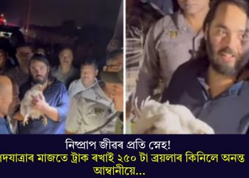 নিষ্প্ৰাপ জীৱৰ প্ৰতি স্নেহ! পদযাত্ৰাৰ মাজতে ট্ৰাক ৰখাই ২৫০ টা ব্ৰয়লাৰ কিনিলে অনন্ত আম্বানীয়ে…