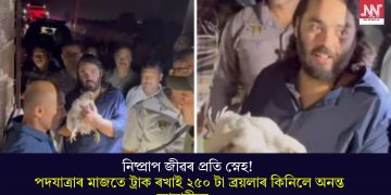নিষ্প্ৰাপ জীৱৰ প্ৰতি স্নেহ! পদযাত্ৰাৰ মাজতে ট্ৰাক ৰখাই ২৫০ টা ব্ৰয়লাৰ কিনিলে অনন্ত আম্বানীয়ে…