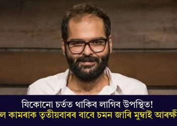 যিকোনো চৰ্তত থাকিব লাগিব উপস্থিত! কুনাল কামৰাক তৃতীয়বাৰৰ বাবে চমন জাৰি মুম্বাই আৰক্ষীৰ…