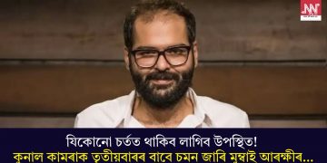 যিকোনো চৰ্তত থাকিব লাগিব উপস্থিত! কুনাল কামৰাক তৃতীয়বাৰৰ বাবে চমন জাৰি মুম্বাই আৰক্ষীৰ…
