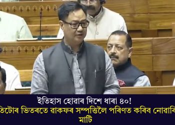 ইতিহাস হোৱাৰ দিশে ধাৰা ৪০! ৰাতিটোৰ ভিতৰতে ৱাকফৰ সম্পত্তিলৈ পৰিণত কৰিব নোৱাৰিব মাটি