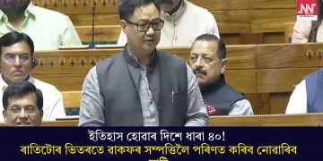 ইতিহাস হোৱাৰ দিশে ধাৰা ৪০! ৰাতিটোৰ ভিতৰতে ৱাকফৰ সম্পত্তিলৈ পৰিণত কৰিব নোৱাৰিব মাটি
