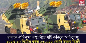 ভাৰতৰ প্ৰতিৰক্ষা ৰপ্তানিয়ে সৃষ্টি কৰিলে অভিলেখ! ২০২৪-২৫ বিত্তীয় বৰ্ষত ২৩,৬২২ কোটি টকাৰ বিক্ৰী