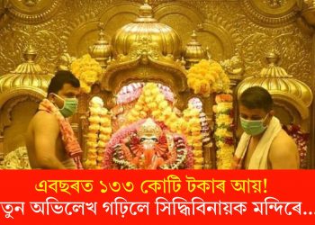 এবছৰত ১৩৩ কোটি টকাৰ আয়! নতুন অভিলেখ গঢ়িলে সিদ্ধিবিনায়ক মন্দিৰে…