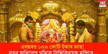 এবছৰত ১৩৩ কোটি টকাৰ আয়! নতুন অভিলেখ গঢ়িলে সিদ্ধিবিনায়ক মন্দিৰে…
