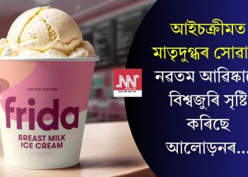 আইচক্ৰীমত মাতৃদুগ্ধৰ সোৱাদ! নৱতম আৱিষ্কাৰে বিশ্বজুৰি সৃষ্টি কৰিছে আলোড়নৰ…