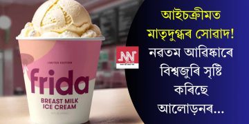 আইচক্ৰীমত মাতৃদুগ্ধৰ সোৱাদ! নৱতম আৱিষ্কাৰে বিশ্বজুৰি সৃষ্টি কৰিছে আলোড়নৰ…