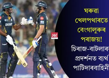 ঘৰুৱা খেলপথাৰতে বেংগালুৰুৰ পৰাজয়! চিৰাজ-বাটলাৰৰ প্ৰদৰ্শনত ব্যৰ্থ পাটিদাৰবাহিনী