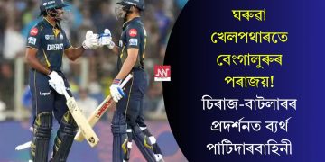ঘৰুৱা খেলপথাৰতে বেংগালুৰুৰ পৰাজয়! চিৰাজ-বাটলাৰৰ প্ৰদৰ্শনত ব্যৰ্থ পাটিদাৰবাহিনী