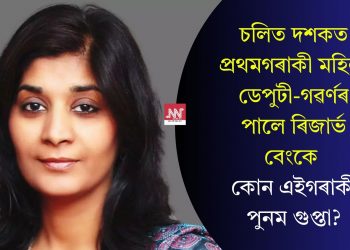 চলিত দশকত প্ৰথমগৰাকী মহিলা ডেপুটী-গৱৰ্ণৰ পালে ৰিজাৰ্ভ বেংকে, কোন এইগৰাকী পুনম গুপ্তা?