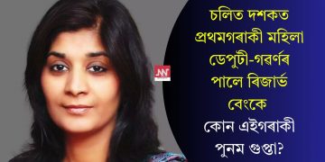 চলিত দশকত প্ৰথমগৰাকী মহিলা ডেপুটী-গৱৰ্ণৰ পালে ৰিজাৰ্ভ বেংকে, কোন এইগৰাকী পুনম গুপ্তা?