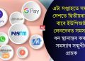 এটা সপ্তাহতে সমগ্ৰ দেশতে দ্বিতীয়বাৰৰ বাবে ইউপিআই লেনদেনত সমস্যা! ধন স্থানান্তৰ কৰাত সমস্যাৰ সন্মুখীন গ্ৰাহক