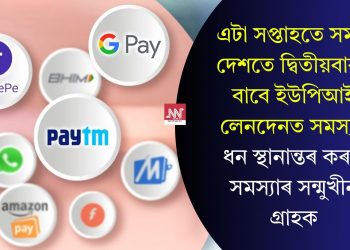 এটা সপ্তাহতে সমগ্ৰ দেশতে দ্বিতীয়বাৰৰ বাবে ইউপিআই লেনদেনত সমস্যা! ধন স্থানান্তৰ কৰাত সমস্যাৰ সন্মুখীন গ্ৰাহক