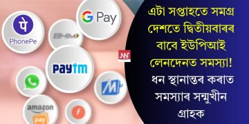 এটা সপ্তাহতে সমগ্ৰ দেশতে দ্বিতীয়বাৰৰ বাবে ইউপিআই লেনদেনত সমস্যা! ধন স্থানান্তৰ কৰাত সমস্যাৰ সন্মুখীন গ্ৰাহক
