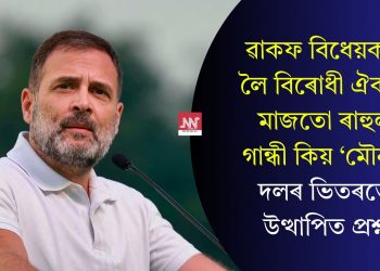 ৱাকফ বিধেয়কক লৈ বিৰোধী ঐক্যৰ মাজতো ৰাহুল গান্ধী কিয় ‘মৌন’? দলৰ ভিতৰতো উত্থাপিত প্ৰশ্ন