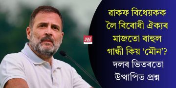 ৱাকফ বিধেয়কক লৈ বিৰোধী ঐক্যৰ মাজতো ৰাহুল গান্ধী কিয় ‘মৌন’? দলৰ ভিতৰতো উত্থাপিত প্ৰশ্ন