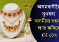 অসমবাসীলৈ সুখবৰ! অসমীয়া গহনাই লাভ কৰিলে GI টেগ