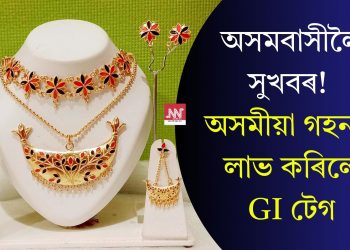 অসমবাসীলৈ সুখবৰ! অসমীয়া গহনাই লাভ কৰিলে GI টেগ
