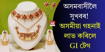 অসমবাসীলৈ সুখবৰ! অসমীয়া গহনাই লাভ কৰিলে GI টেগ
