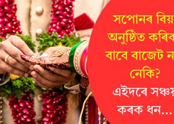সপোনৰ বিয়া অনুষ্ঠিত কৰিবৰ বাবে বাজেট নাই নেকি? এইদৰে সঞ্চয় কৰক ধন…