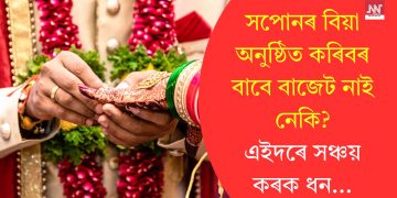 সপোনৰ বিয়া অনুষ্ঠিত কৰিবৰ বাবে বাজেট নাই নেকি? এইদৰে সঞ্চয় কৰক ধন…