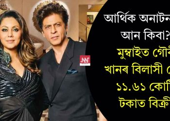 আৰ্থিক অনাটন নে আন কিবা? মুম্বাইত গৌৰী খানৰ বিলাসী ফ্লেট ১১.৬১ কোটি টকাত বিক্ৰী