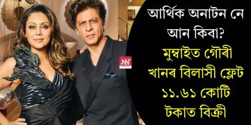 আৰ্থিক অনাটন নে আন কিবা? মুম্বাইত গৌৰী খানৰ বিলাসী ফ্লেট ১১.৬১ কোটি টকাত বিক্ৰী