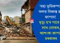 ‘মহা ভূমিকম্প’ৰ ফলত বিধ্বস্ত হ’ব জাপান! মৃত্যু হ’ব পাৰে ৩ লাখ লোকৰ, আশংকা জাপান চৰকাৰৰ
