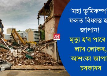 ‘মহা ভূমিকম্প’ৰ ফলত বিধ্বস্ত হ’ব জাপান! মৃত্যু হ’ব পাৰে ৩ লাখ লোকৰ, আশংকা জাপান চৰকাৰৰ