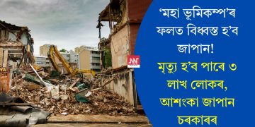 ‘মহা ভূমিকম্প’ৰ ফলত বিধ্বস্ত হ’ব জাপান! মৃত্যু হ’ব পাৰে ৩ লাখ লোকৰ, আশংকা জাপান চৰকাৰৰ