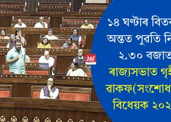 ১৪ ঘণ্টাৰ বিতৰ্কৰ অন্তত পুৱতি নিশা ২.৩০ বজাত ৰাজ্যসভাত গৃহীত ৱাকফ(সংশোধনী) বিধেয়ক ২০২৫
