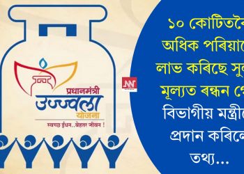 ১০ কোটিতকৈ অধিক পৰিয়ালে লাভ কৰিছে সুলভ মূল্যত ৰন্ধন গেছ; বিভাগীয় মন্ত্ৰীয়ে প্ৰদান কৰিলে তথ্য…