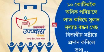 ১০ কোটিতকৈ অধিক পৰিয়ালে লাভ কৰিছে সুলভ মূল্যত ৰন্ধন গেছ; বিভাগীয় মন্ত্ৰীয়ে প্ৰদান কৰিলে তথ্য…