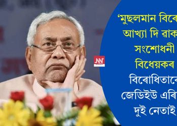‘মুছলমান বিৰোধী’ আখ্যা দি ৱাকফ সংশোধনী বিধেয়কৰ বিৰোধিতাৰে জেডিইউ এৰিলে দুই নেতাই