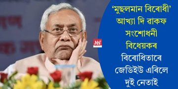 ‘মুছলমান বিৰোধী’ আখ্যা দি ৱাকফ সংশোধনী বিধেয়কৰ বিৰোধিতাৰে জেডিইউ এৰিলে দুই নেতাই