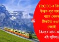 আইআৰচিটিচি-ৰ বিশেষ উত্তৰ-পূব ভ্ৰমণৰ বাবে ৰেলৰ টিকটত ৩৩% ৰেহাই; কিদৰে লাভ কৰিব এই সুবিধা?