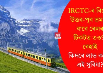 আইআৰচিটিচি-ৰ বিশেষ উত্তৰ-পূব ভ্ৰমণৰ বাবে ৰেলৰ টিকটত ৩৩% ৰেহাই; কিদৰে লাভ কৰিব এই সুবিধা?