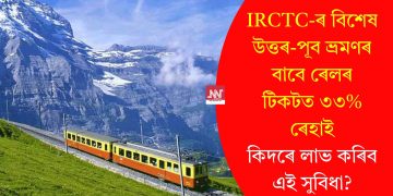 আইআৰচিটিচি-ৰ বিশেষ উত্তৰ-পূব ভ্ৰমণৰ বাবে ৰেলৰ টিকটত ৩৩% ৰেহাই; কিদৰে লাভ কৰিব এই সুবিধা?